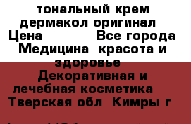 тональный крем дермакол оригинал › Цена ­ 1 050 - Все города Медицина, красота и здоровье » Декоративная и лечебная косметика   . Тверская обл.,Кимры г.